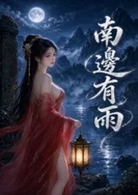 《南边有雨(兄妹H)》2026最新章节 南边有雨(兄妹H)免费阅读