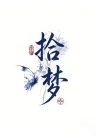 拾梦（女性向h）小说完结版免费阅读（作者：祈年岁岁）