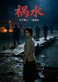 《祸水 (父女 骨科 SM 出轨 高H文)》小说大结局 方灵最新力作