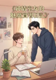 《纯情室友的魅魔实习日记》小说完结版免费阅读(作者:猫舍管理员)