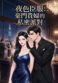 《《夜色臣服：豪门贵妇的私密派对》》2026版小说全集 高产农夫陈凡完本作品