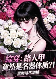 《综穿:路人甲竟然是名器体质?!【NPH】》2026最新章节 综穿:路人甲竟然是名器体质?!【NPH】免费阅读