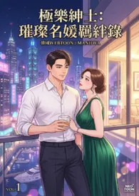 《极乐绅士:璀璨名媛羁绊录》2026最新章节 极乐绅士:璀璨名媛羁绊录免费阅读