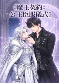2026全新版本《《魔王契约:公主臣服仪式》》 猫舍管理员作品完结免费阅读