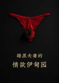 暗黑夫妻的情欲伊甸园小说完结版免费阅读（作者：Peipeng）