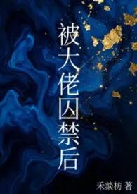 《被大佬囚禁后(1v1 强取豪夺)》1970最新章节 被大佬囚禁后(1v1 强取豪夺)免费阅读