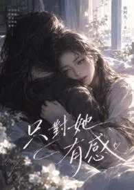 《只对她有感(ABO)》小说在线阅读 鹿阿九作品