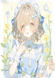 《［系统］少女她越操越美（nph）》2026版小说全集 皇皇嬷嬷子完本作品