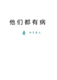 妖言惑众著作《他们都有病》小说全文阅读