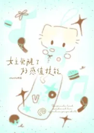 [1v3]女主觉醒了好感值技能最新章节目录 [1v3]女主觉醒了好感值技能全本在线阅读