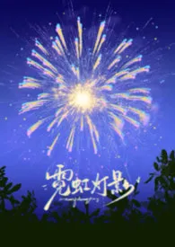 《霓虹灯影》小说大结局 洗山容最新力作