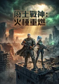 《废土战神：火种重燃》小说在线阅读 高产农夫陈凡作品