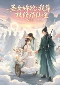 《圣女娇软:我靠双修踏仙途NPH》小说在线阅读 魔芋爽作品