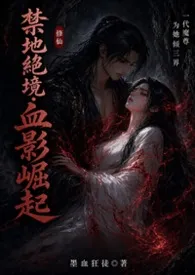 2026全新版本《禁地绝境:血影崛起 (繁体)》 墨血狂徒作品完结免费阅读