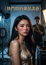 《快门间的潮湿诱惑》作者：高产农夫陈凡 全本免费阅读