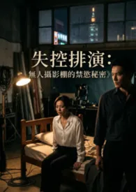 《《失控排演：无人摄影棚的禁欲秘密》》小说大结局 高产农夫陈凡最新力作