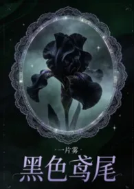 黑色鸢尾（骨科h）作者：一片雾 全本免费阅读