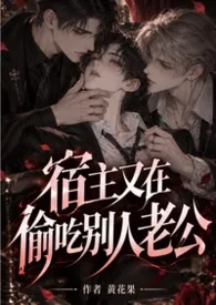 《(简体版)宿主又在偷吃别人老公(双性nph快穿)》小说在线阅读 黄花果作品