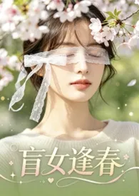 2026全新版本《盲女逢春》 chaimiao作品完结免费阅读