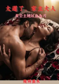 太迟了,家主大人最新章节目录 太迟了,家主大人全本在线阅读