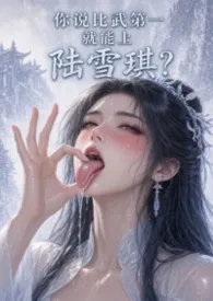 《你说比武第一就能上陆雪琪？》小说大结局 西陵拂晓最新力作