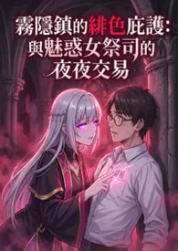 雾隐镇的绯色庇护:与魅惑女祭司的夜夜交易最新章节目录 雾隐镇的绯色庇护:与魅惑女祭司的夜夜交易全本在线阅读