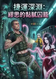 捷运深渊：缪思的黏腻囚笼2026全章节阅读 捷运深渊：缪思的黏腻囚笼小说免费阅读