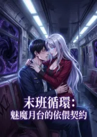 《末班循环:魅魔月台的依偎契约》小说在线阅读 欣欣作品