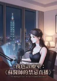 《夜色诊疗室:苏医师的禁忌直播》作者:高产农夫陈凡 全本免费阅读