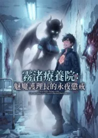 《雾渚疗养院:魅魔护理长的永夜惩戒》小说大结局 高产农夫陈凡最新力作