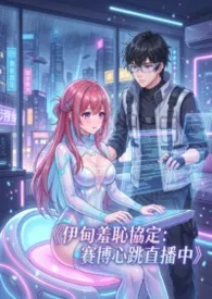 《伊甸羞耻协定：赛博心跳直播中》小说完结版免费阅读（作者：高产农夫陈凡）