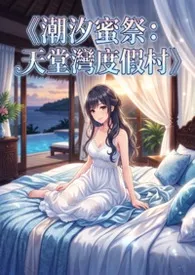 《《潮汐蜜祭:天堂湾度假村》》2026版小说全集 高产农夫陈凡完本作品