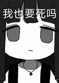 《身负霸之意志的我今天也在努力生存（NP）》2026版小说全集 你在流泪吗完本作品