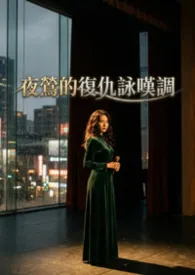 2026全新版本《夜莺的复仇咏叹调》 高产农夫陈凡作品完结免费阅读