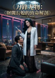 猫舍管理员著作《《刀锋尤物:财阀长媳的致命解剖》》小说全文阅读