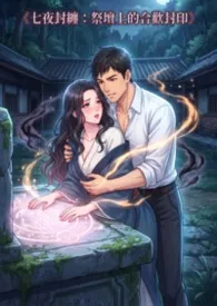 《七夜封缠:祭坛上的合欢封印》2026全章节阅读 《七夜封缠:祭坛上的合欢封印》小说免费阅读