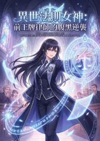 异世法则女神:前王牌律师的腹黑逆袭作者:高产农夫陈凡 全本免费阅读