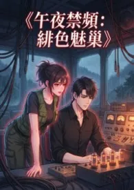 《午夜禁频:绯色魅巢》小说完结版免费阅读(作者:欣欣)