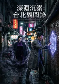 深渊沉溺:台北异闻录作者:高产农夫陈凡 全本免费阅读