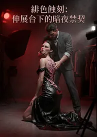 高产农夫陈凡著作《绯色蚀刻:伸展台下的暗夜禁契》小说全文阅读