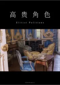 2026全新版本《高贵角色》 Chobaniii作品完结免费阅读