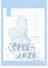 《漂亮笨蛋还敢装乖(强制np)》2026版小说全集 ccccc完本作品