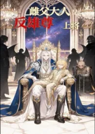 2026全新版本《【虫族父子】雌父大人是反雄尊上将》 科拉克斯作品完结免费阅读