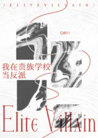 《我在贵族学校当反派[1v1]》2026版小说全集 鹤归完本作品