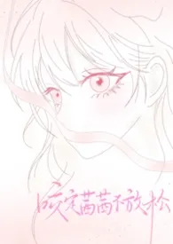 咬定茜茜不放松［校园BDSM］2026全章节阅读 咬定茜茜不放松［校园BDSM］小说免费阅读