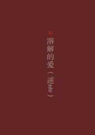溶解的爱（男出轨/逆ntr）最新章节目录 溶解的爱（男出轨/逆ntr）全本在线阅读
