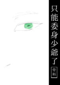 只能委身少爷了［骨科］2026全章节阅读 只能委身少爷了［骨科］小说免费阅读