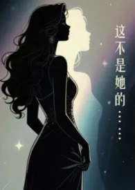 这不是她的身体(灵魂互换2vN)作者:奈思图谧秋 全本免费阅读