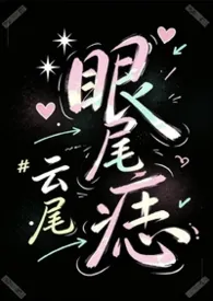 眼尾痣【校园/痴汉/囚禁】最新章节目录 眼尾痣【校园/痴汉/囚禁】全本在线阅读