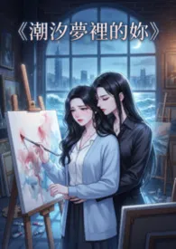 《《潮汐梦里的妳》》小说在线阅读 猫舍管理员作品